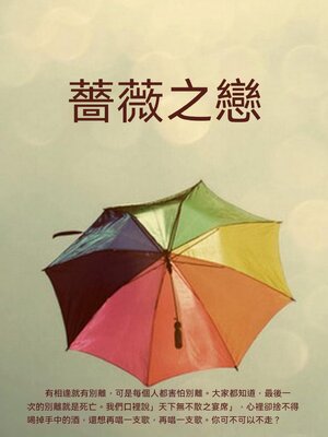 cover image of 薔薇之戀